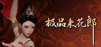 极品采花郎v1.3.1,最新,官方中文下载游戏封面